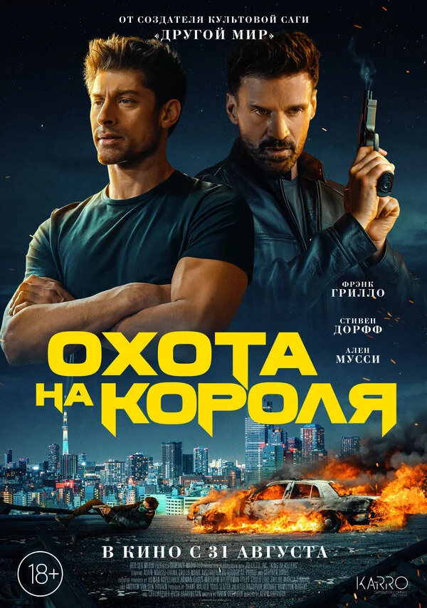 Охота на короля - постер фильма